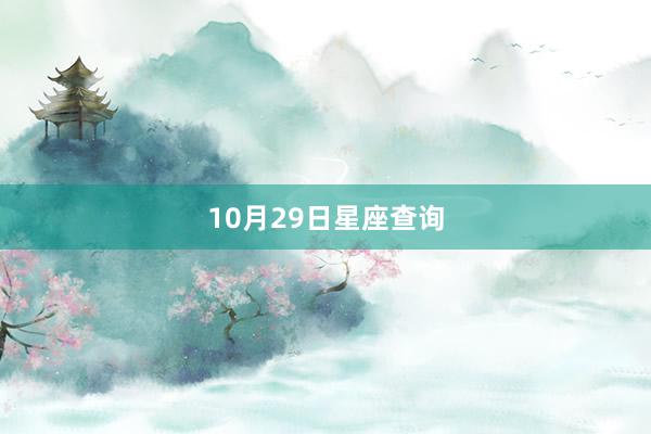 10月29日星座查询
