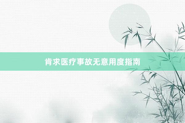 肯求医疗事故无意用度指南